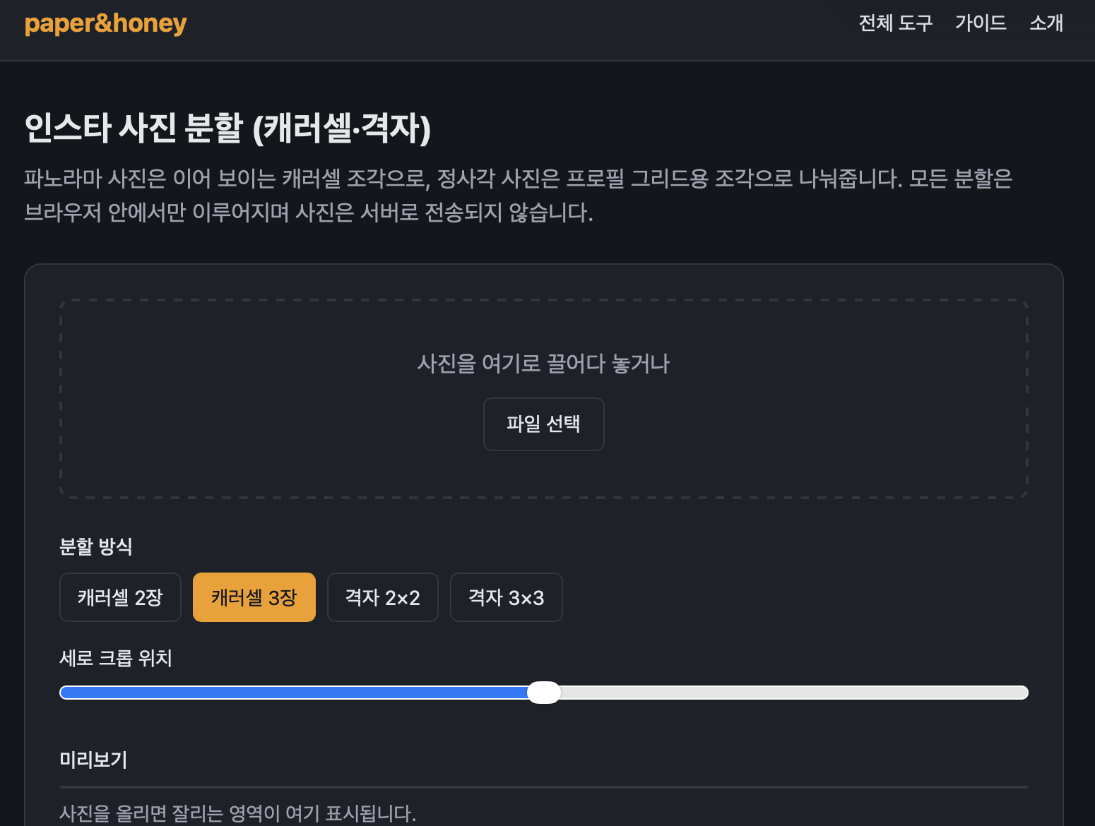 파노라마 사진을 캐러셀 조각으로, 정사각 사진을 프로필 그리드 조각으로 나눠주는 paper&honey 인스타 사진 분할 도구 화면