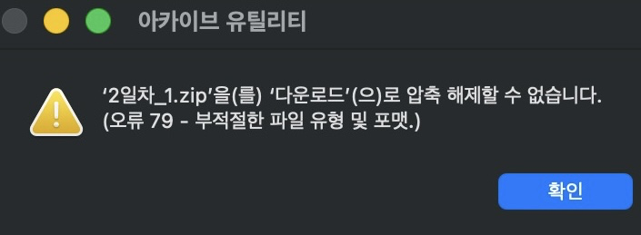 맥 압축 오류 79 - 아카이브 유틸리티가 zip 압축 해제를 거부하며 띄운 부적절한 파일 유형 및 포맷 오류 대화상자