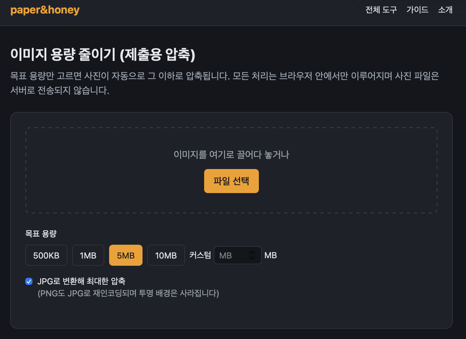 사진 용량을 500KB·1MB 등 목표치로 지정해 브라우저에서 줄이는 paper&honey 이미지 압축 도구 화면